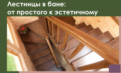 Лестницы в бане Ачинске: от простого к эстетичному в 2026 г.